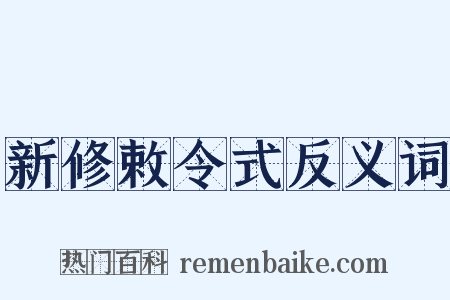 新修敕令式反义词是什么意思的图片